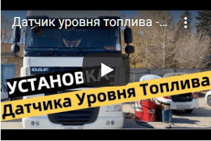 ДУТ орнату