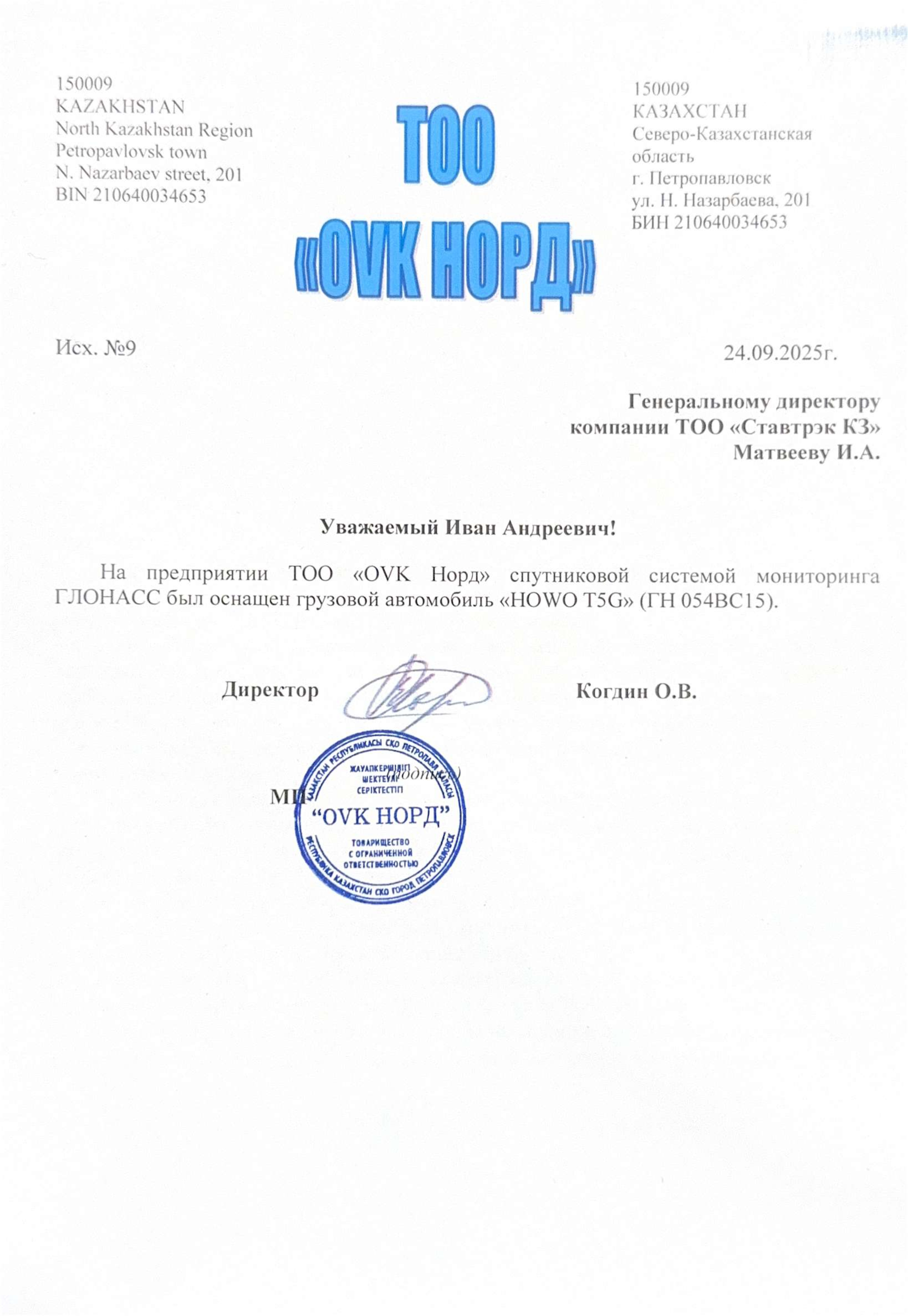 Отзыв от ТОО «OVK Норд»